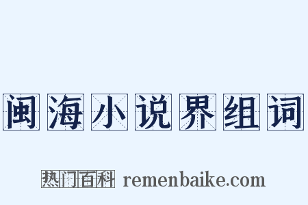 闽海小说界组词是什么意思的图片